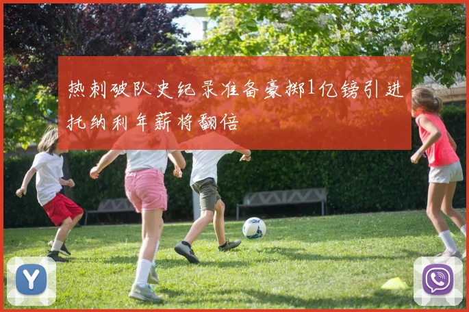 热刺破队史纪录准备豪掷1亿镑引进托纳利年薪将翻倍