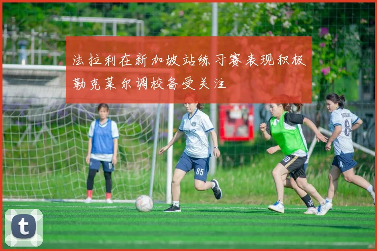 法拉利在新加坡站练习赛表现积极勒克莱尔调校备受关注