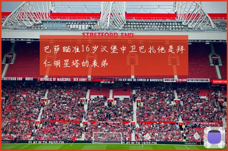 巴萨瞄准16岁汉堡中卫巴扎他是拜仁明星塔的表弟