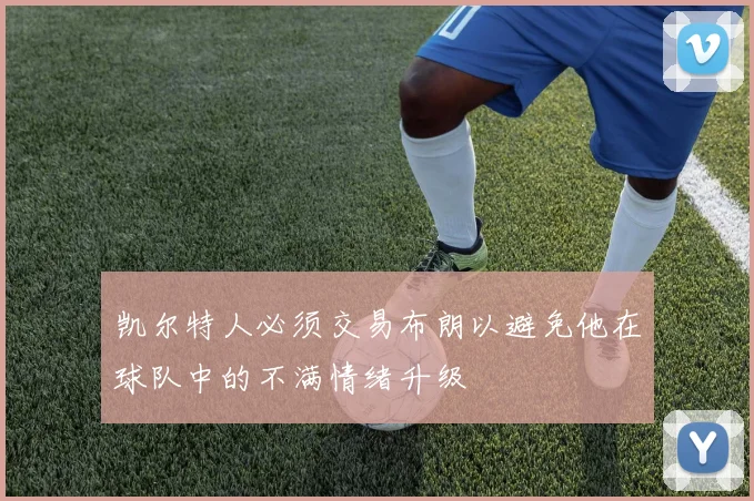 凯尔特人必须交易布朗以避免他在球队中的不满情绪升级