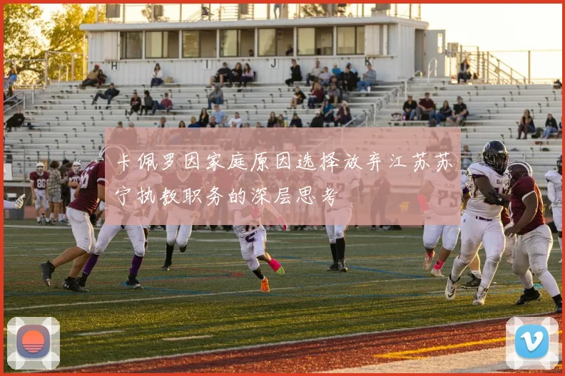 卡佩罗因家庭原因选择放弃江苏苏宁执教职务的深层思考
