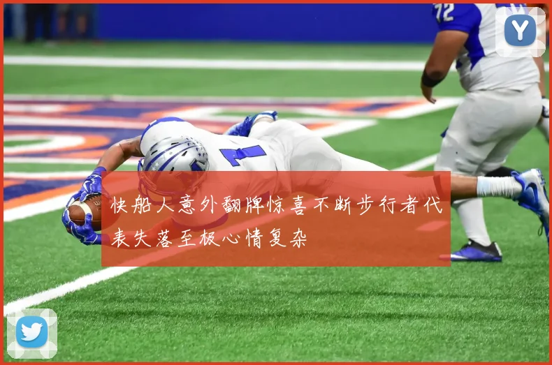 快船人意外翻牌惊喜不断步行者代表失落至极心情复杂