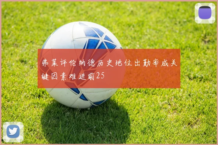 弗莱评伦纳德历史地位出勤率成关键因素难进前25