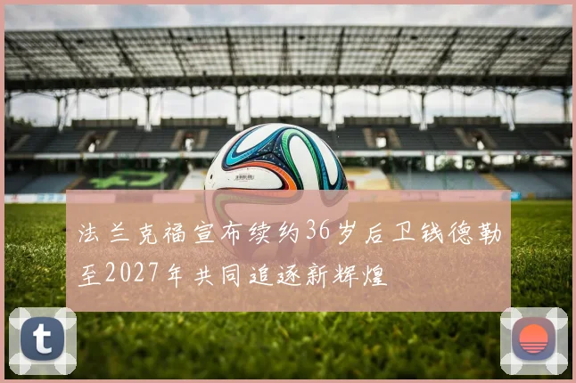 法兰克福宣布续约36岁后卫钱德勒至2027年共同追逐新辉煌